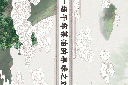 手绘动漫设计制作《一场千年山茶油的寻味之旅》