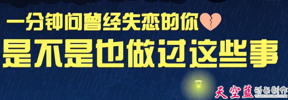 一分钟问曾经失恋的你 是不是也做过这些事 518.jpg