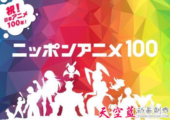 庆祝日本动画100周年.jpg