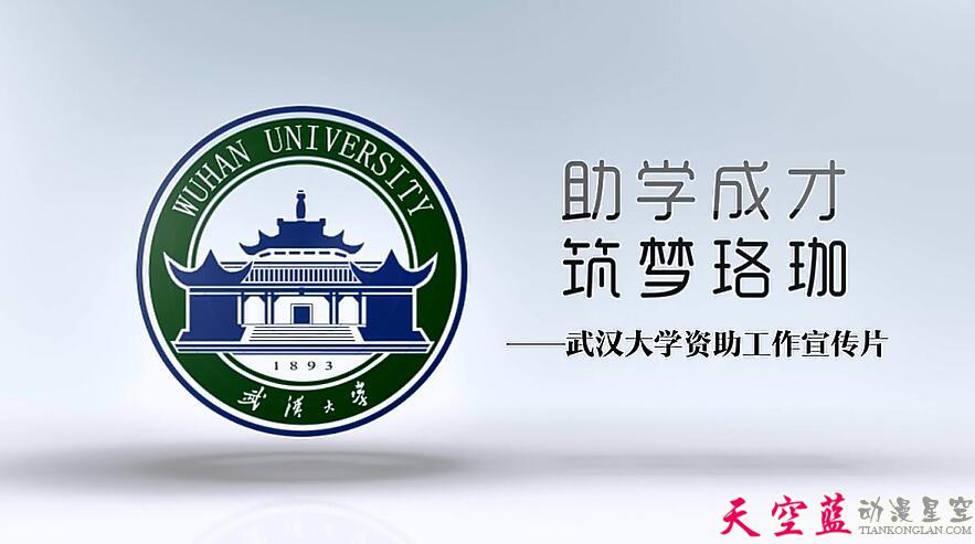 武汉大学资助工作动画宣传短片.jpg