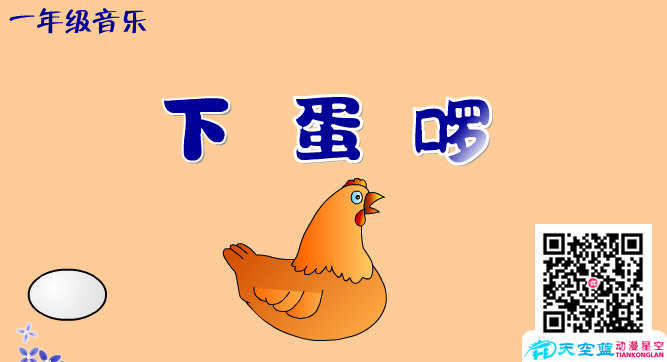 音乐得奖Flash精美课件——下蛋喽.png