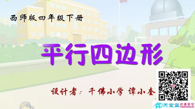 精品Flash教学课件制作——小学数学中的平行四边形.png