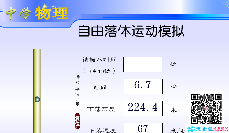 中学物理Flash得奖课件制作——自由落体运动.png