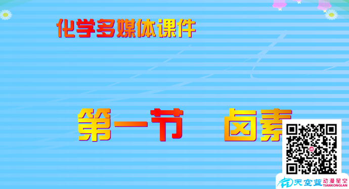 高中化学Flash得奖课件制作——氯气的性质.png