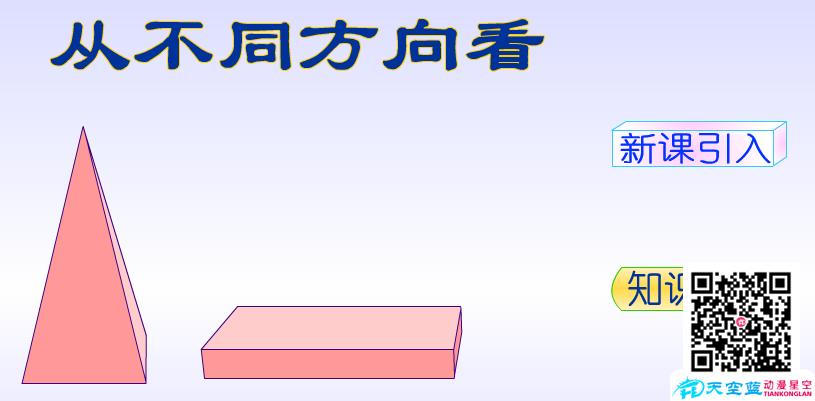 初中数学Flash课件制作得奖作品展示——从不同方向看.png