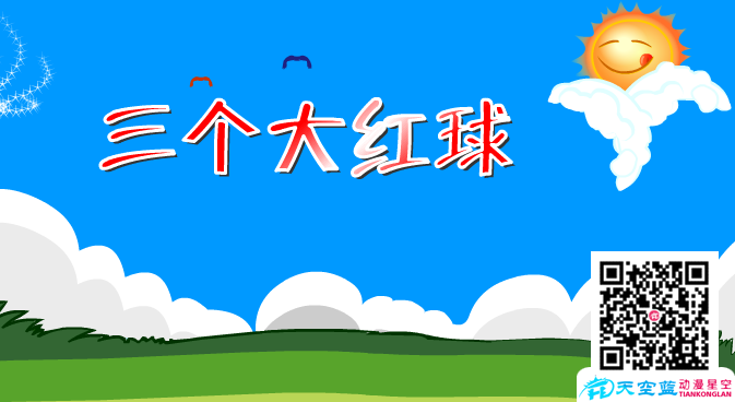 公开课优秀Flash幼教课件制作——三个大红球.png