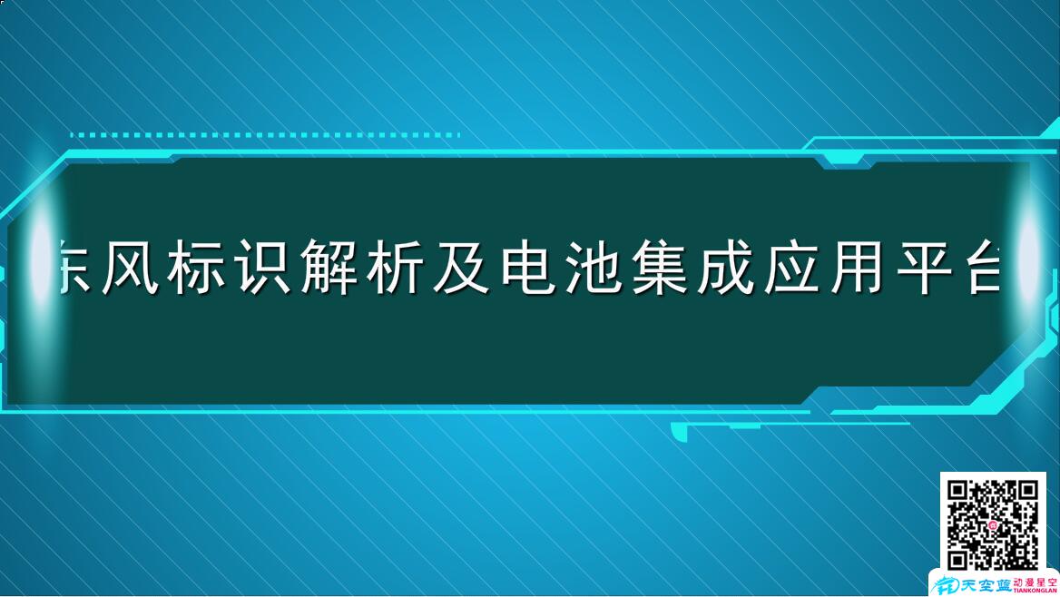 东风标识解析及电池集成应用平台.jpg