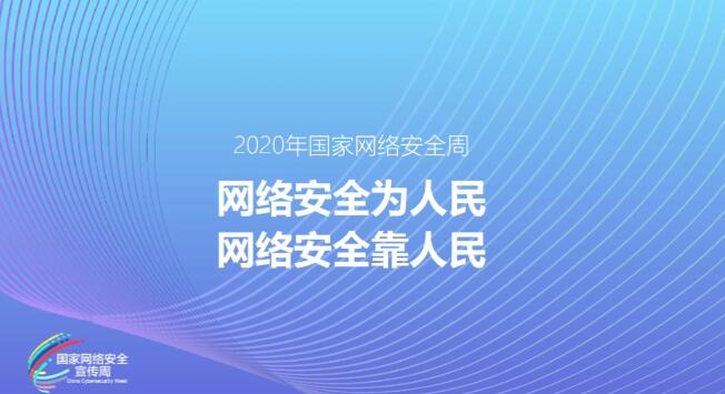 MG动画制作《网络安全为人民，网络安全靠人民》2020年国家网络安全周公益动画宣传片.jpg