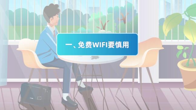 (mg动画设计制作场景一)免费WIFI要慎用.jpg