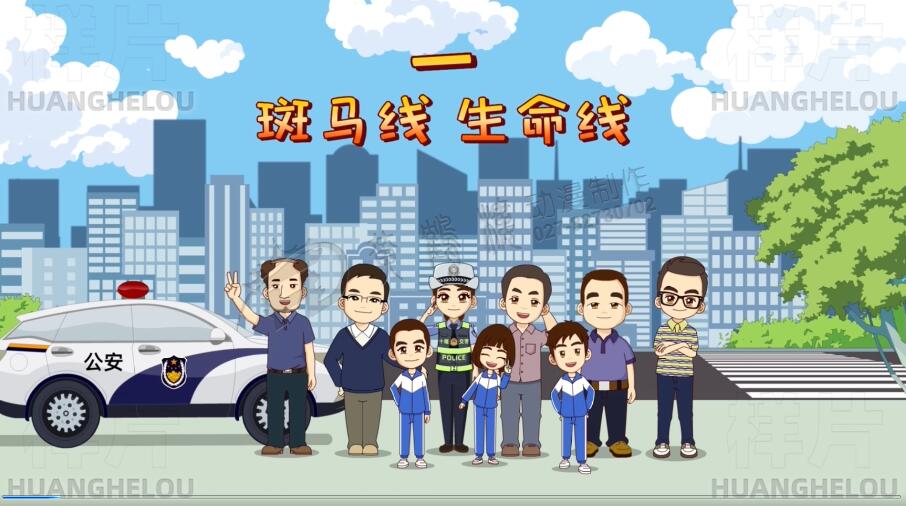 《斑马线 生命线》十堰市公安交通管理局交通安全动画片.jpg
