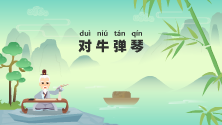 《对牛弹琴》Flash成语故事动画片