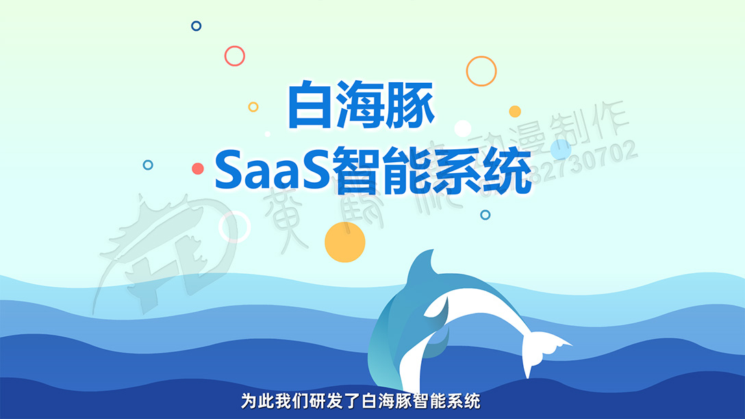 为此我们研发了白海豚智能系统