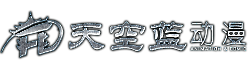 武汉天空蓝动漫文化有限公司