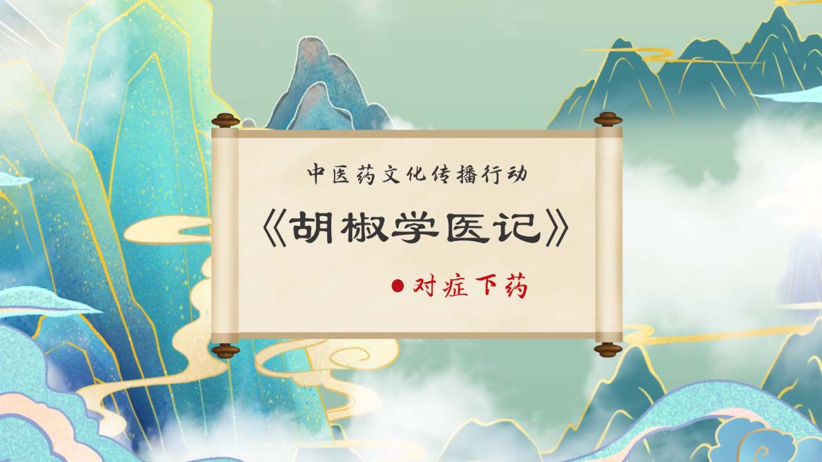 医学动画制作公司《胡椒学医记-04对症下药》手绘动画宣传片设计