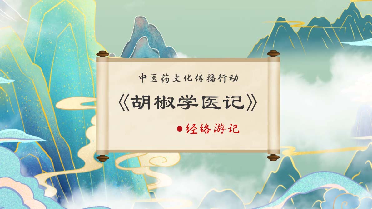 医学科普动画制作《胡椒学医记-03经络游记》手绘动画宣传片