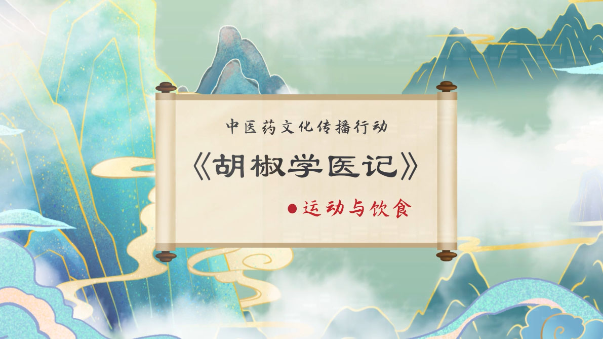 中医药文化传播行动《胡椒学医记-02运动与饮食》公益宣传动画制作