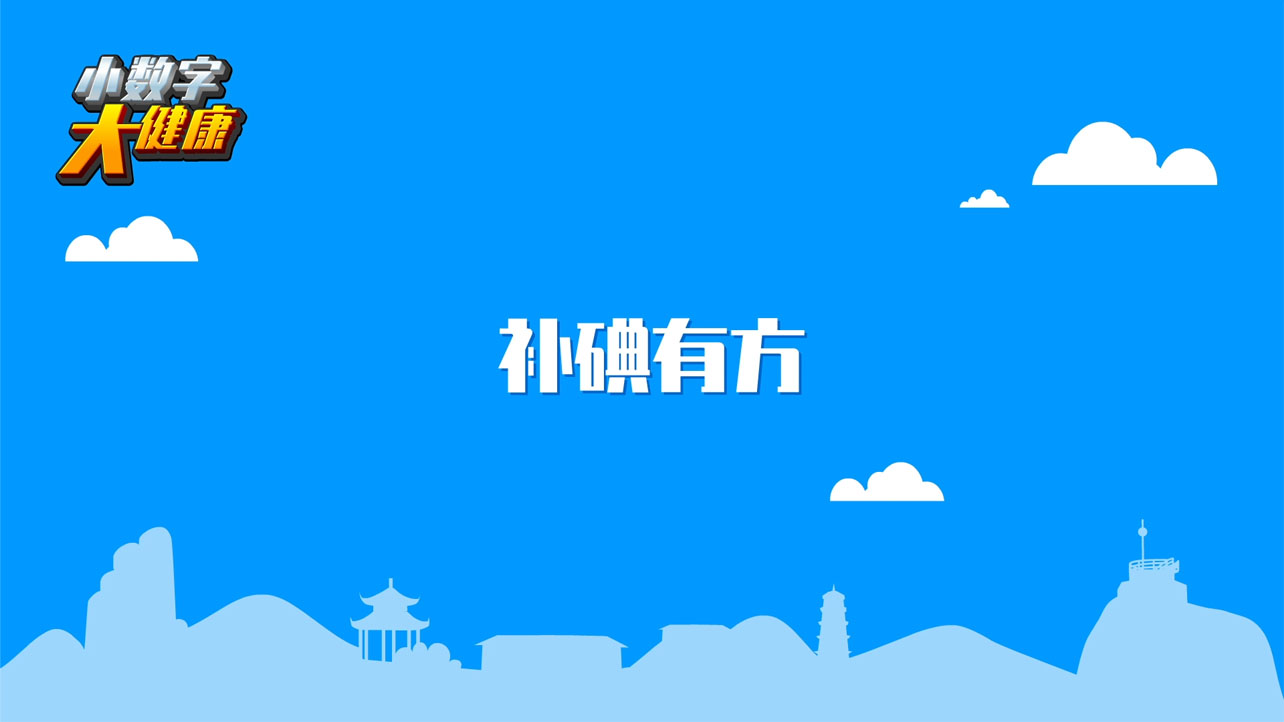 flash动画制作公司《小数字大健康第二集：补碘有方》健康知识科普动画片制作