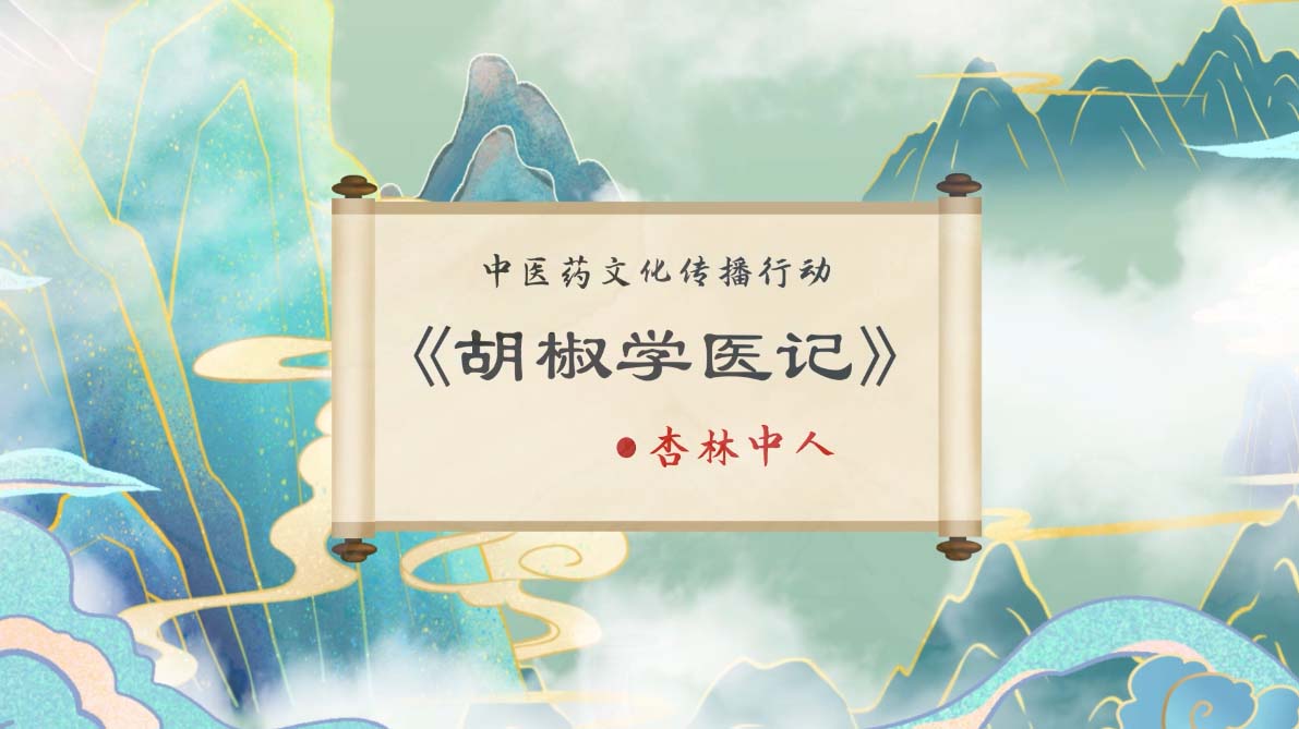 二维动画制作设计《胡椒学医记-01杏林中人》手绘动画宣传片