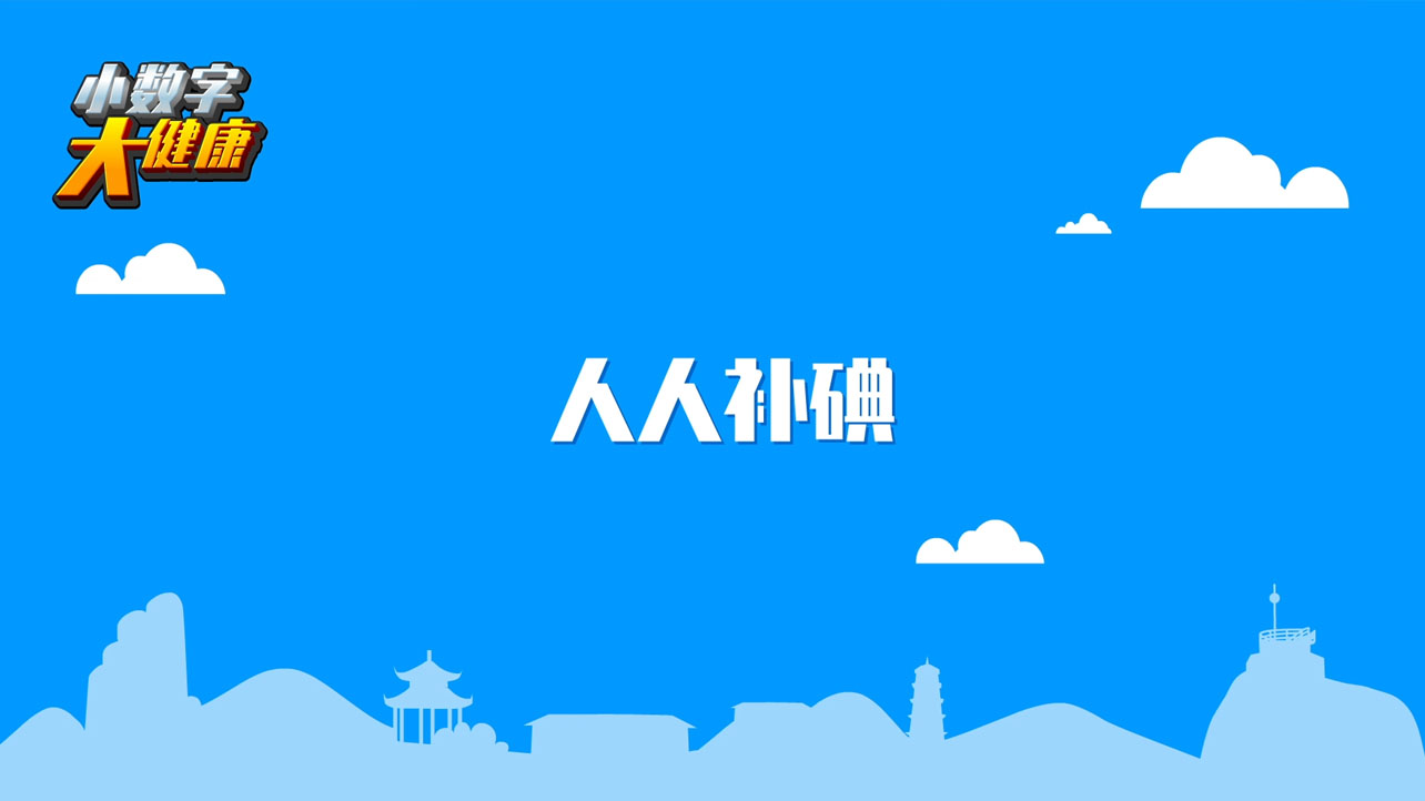 科普动画制作《小数字大健康第三集：人人补碘》健康知识科普动画片