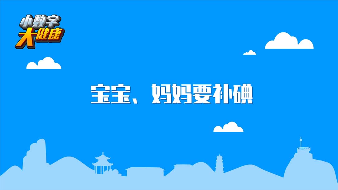 动画如何制作《小数字大健康第一集：宝宝、妈妈要补碘》健康知识科普动画片制作