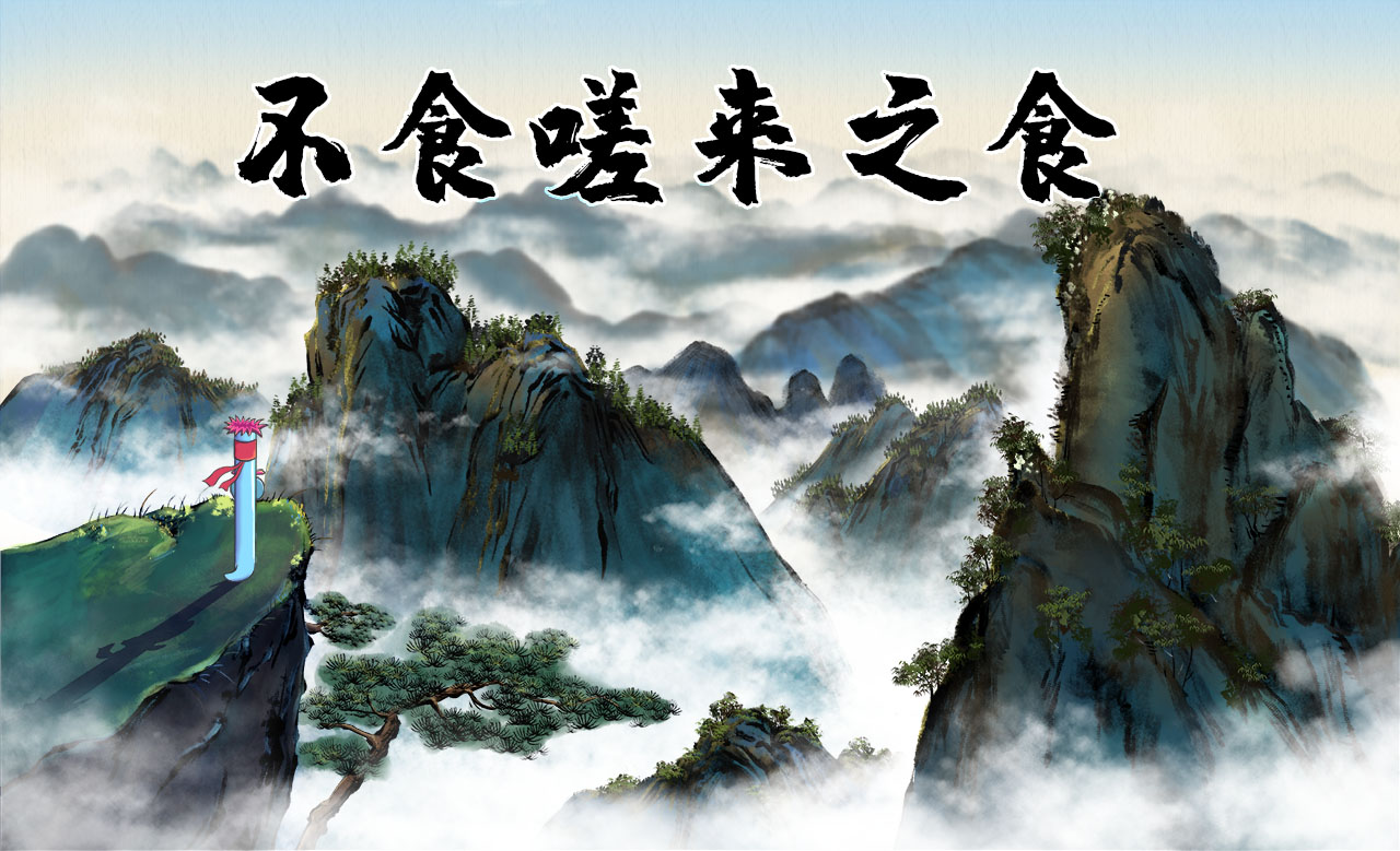 《嗟来之食》中国传统文化国学成语故事动画片