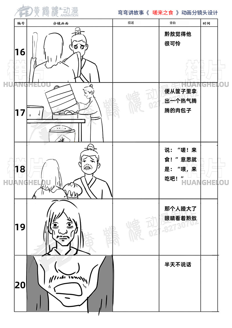 弯弯讲中国故事《嗟来之食》动画片分镜头设计16-20.jpg
