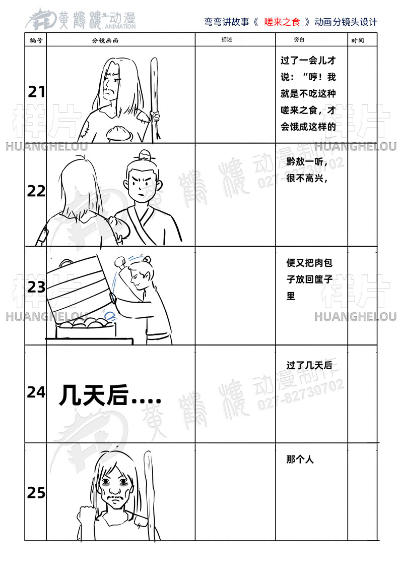 弯弯讲中国故事《嗟来之食》动画片分镜头设计21-25.jpg