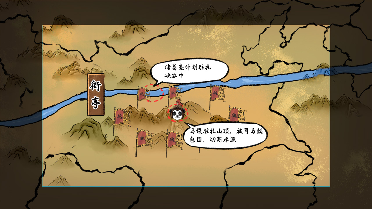 《马谡违反节制，失守街亭》动画设计